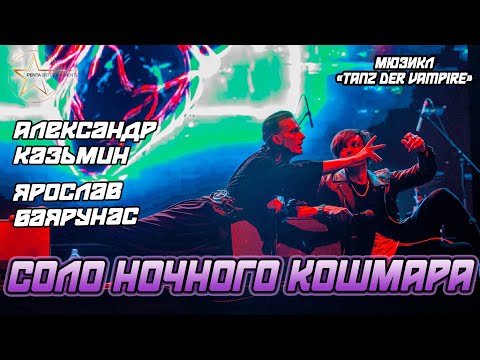 Видео: Александр Казьмин, Ярослав Баярунас - Соло ночного кошмара (мюзикл «Tanz der Vampire»)