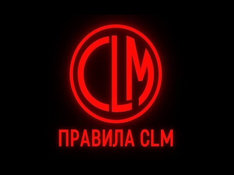 Видео: ПРАВИЛА CLM /// Вопросы и ответы