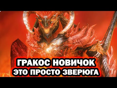Видео: ГРАКОС НОВИЧОК ПРОСТО ЗВЕРЮГА RAID SHADOW LEGENDS
