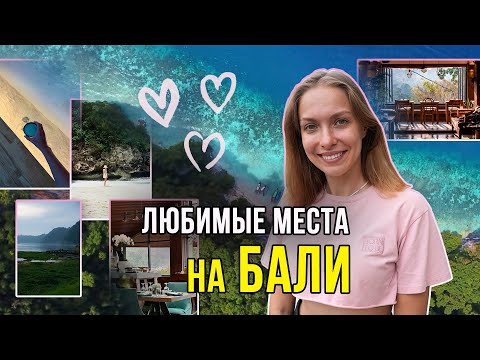 Видео: Лучшие места на Бали | природа, СПА, кафе...