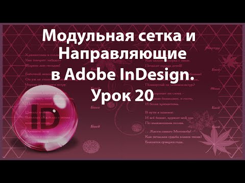 Видео: Уроки Индизайна. Adobe InDesign. Урок 20. Модульная сетка.  Направляющие в программе InDesign.