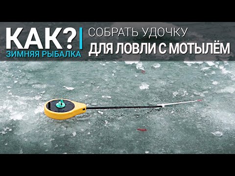 Видео: Как собрать снасть с мормышкой для ловли с мотылем?