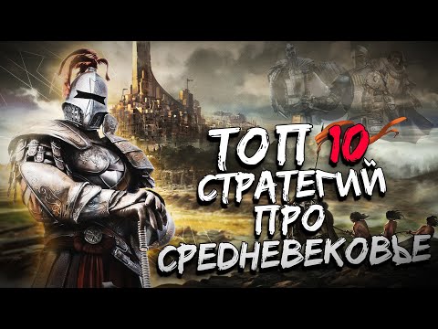 Видео: ТОП 10 Лучших СТРАТЕГИЙ ПРО СРЕДНЕВЕКОВЬЕ !