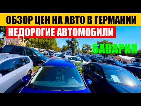 Видео: АВТО В ГЕРМАНИИ ОТДАЮТ ЗА ДЕШЕВО?