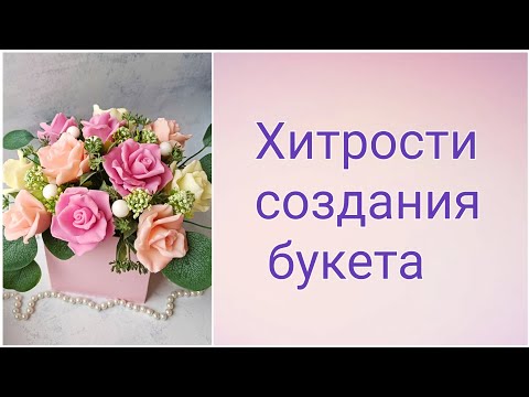 Видео: Хитрости создания букета из мыла. Мыльная флористика