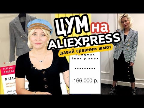 Видео: ЦУМ vs. АЛИЭКСПРЕСС | ДАВАЙ СРАВНИМ ШМОТ?