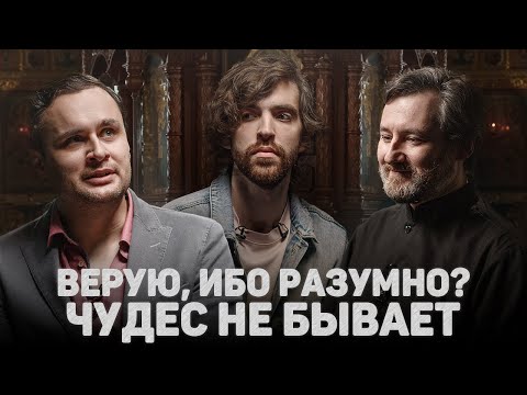 Видео: ВЕРУЮ, ИБО РАЗУМНО? ЧУДЕС НЕ БЫВАЕТ (Лидин, Кокин) //12 сцена