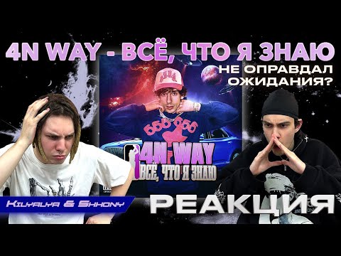 Видео: РЕАКЦИЯ НА 4N WAY – "ВСЁ, ЧТО Я ЗНАЮ"