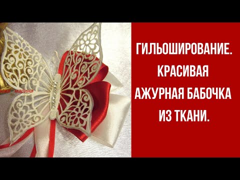 Видео: Гильоширование.  Выжигание по ткани. Красивая ажурная бабочка из ткани.