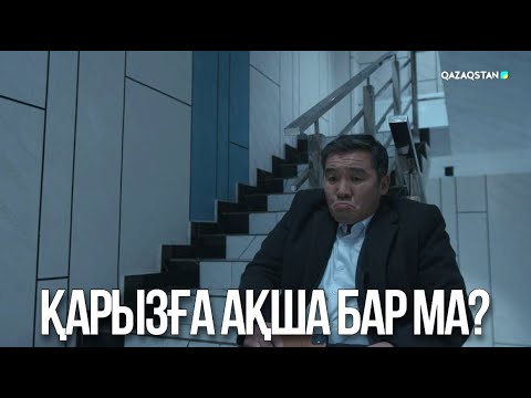 Видео: Қарызға ақша бар ма? | Ақжауын 3