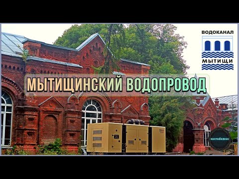 Видео: МЫТИЩИНСКИЙ ВОДОПРОВОД: История о том, как в Москву пришла вода / Мытищинские плавни.