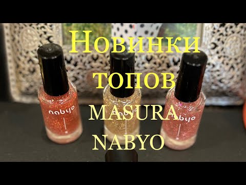 Видео: НОВИНКИ ТОПОВ ОТ MASURA, NABYO. Маникюр обычным лаком.