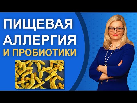 Видео: Атопический дерматит, пищевая аллергия и пробиотики для лечения аллергии у детей