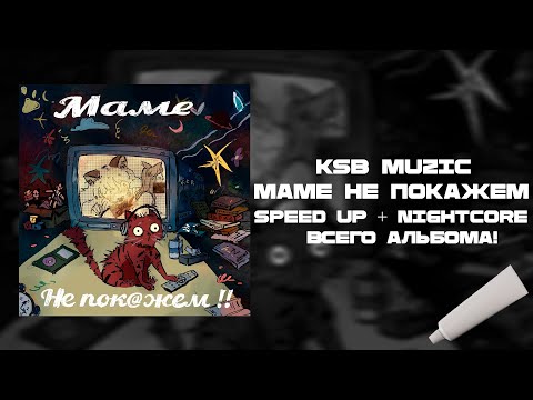 Видео: KSB Muzic - Маме не покажем (speed up + nightcore) РЕМИКС НА ВЕСЬ АЛЬБОМ