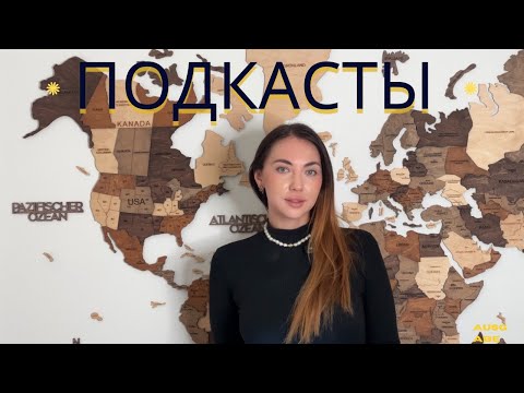 Видео: Учим немецкий с помощью подкастов! 