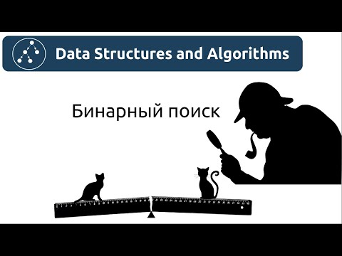 Видео: Алгоритмы. Бинарный поиск. Реализация на Python и Java.