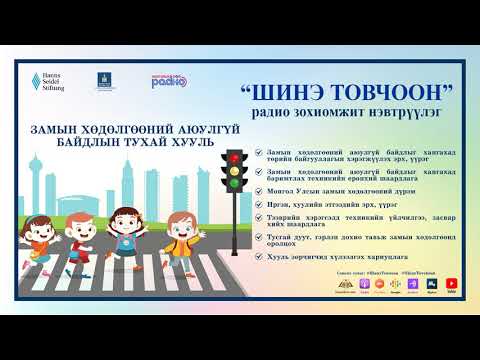 Видео: Шинэ Товчоон № 2: Замын хөдөлгөөний аюулгүй байдлын тухай хууль