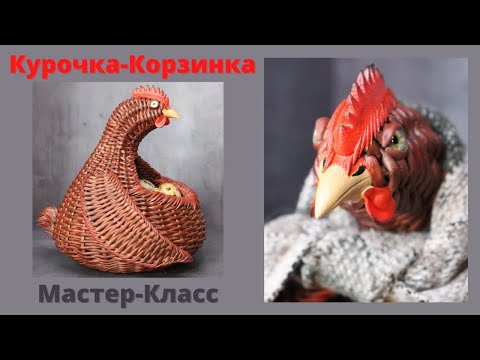 Видео: Плетеная курочка корзинка | Мастер-класс | Плетение из бумажной лозы