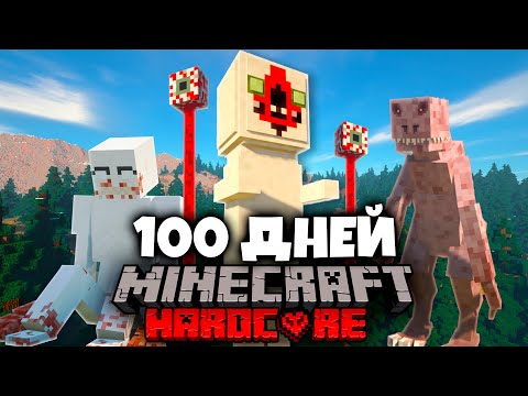Видео: Я ПРОВЕЛ 100 ДНЕЙ В МИРЕ С SCP В МАЙНКРАФТ И ВОТ, ЧТО ПРОИЗОШЛО! #1
