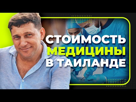 Видео: ЭТО ОЧЕНЬ ДОРОГО! МЕДИЦИНА в Таиланде!