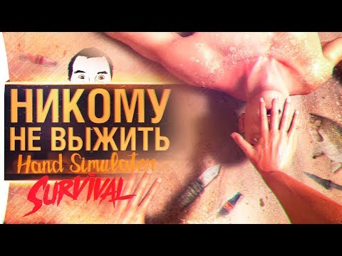Видео: Никому не выжить - Hand simulator Survival