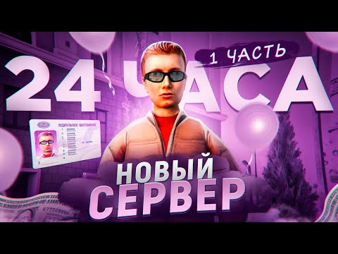 Видео: СКОЛЬКО Я ЗАРАБОТАЮ за 24 ЧАСА на НОВОМ СЕРВЕРЕ на АМАЗИНГ РП?! l AMAZING RP ONLINE l 1 часть