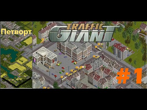 Видео: Трафик гигант - Петворт #1
