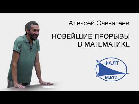 Видео: Алексей Савватеев | Новейшие прорывы в математике