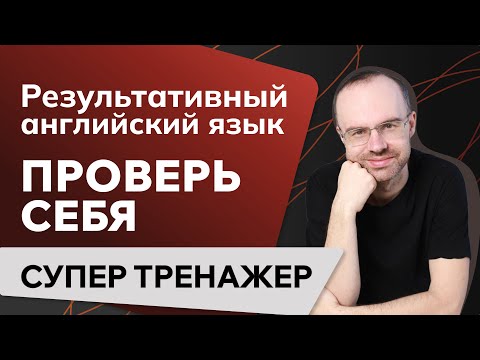 Видео: РЕЗУЛЬТАТИВНЫЙ АНГЛИЙСКИЙ ЯЗЫК. УРОКИ АНГЛИЙСКОГО ЯЗЫКА С НУЛЯ