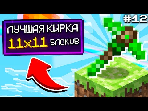 Видео: Я СКРАФТИЛ ЛУЧШУЮ КИРКУ НА СБОРКЕ #12 ► Один Блок с МИЛЛИАРДОМ МОДОВ Майнкрафт Выживание с Модами