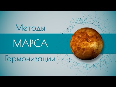 Видео: Методы гармонизации Марса