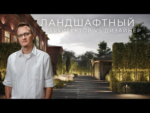 Видео: Чем отличается ландшафтный архитектор от дизайнера? | В кабинете ландшафтного архитектора #4