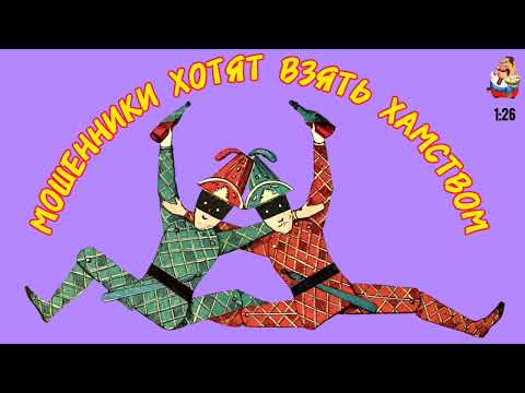 Видео: МОШЕННИКИ ХОТЯТ ВЗЯТЬ ХАМСТВОМ.