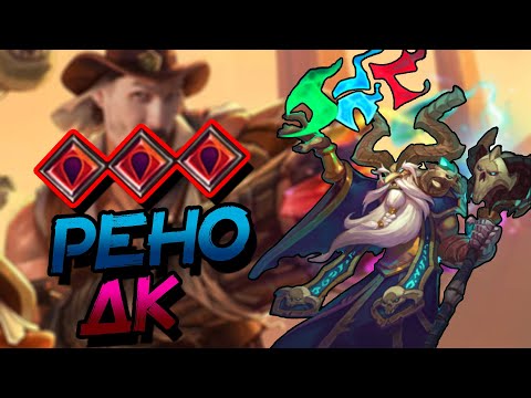 Видео: РЕНО БЛАД ДК - ХОРОШАЯ ДЕКА ПРОТИВ АГРО КОЛОД! │HEARTHSTONE 2023│Титаны