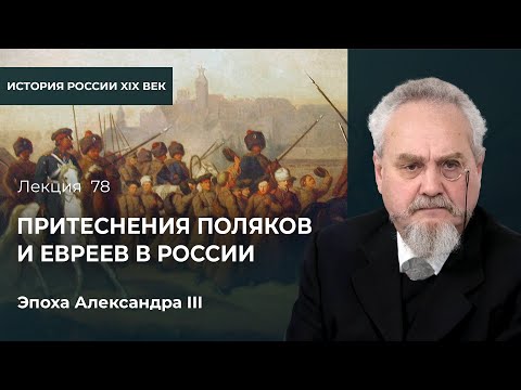 Видео: Как царская власть делала из поляков и евреев врагов России. Контрреформа Империи
