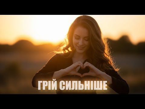 Видео: Dancefloor AI - ГРІЙ СИЛЬНІШЕ