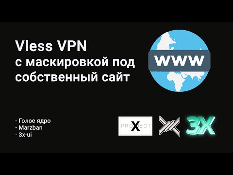 Видео: Свой ВПН сервер Vless с собственным сайтом