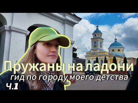 Видео: ВОЗВРАЩЕНИЕ в город ДЕТСТВА🏚 - ПРУЖАНЫ и мои ВОСПОМИНАНИЯ. ГИД по ГОРОДУ. ч1
