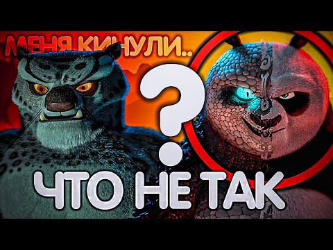 Видео: КУНГ ФУ ПАНДА 4 / ЧТО НЕ ТАК С МУЛЬТФИЛЬМОМ?
