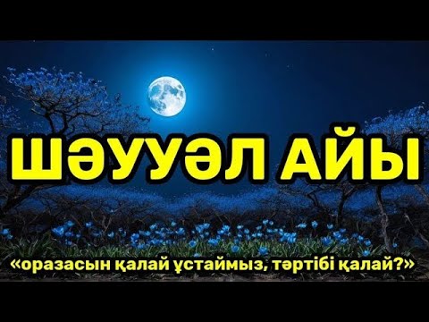 Видео: Шәууәл айы. Оразасын қалай ұстаймыз, тәртібі қалай?