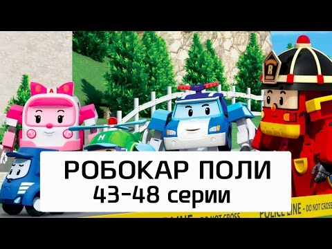 Видео: Робокар Поли - Все серии мультика на русском - Сборник 8 (43-48 серии)