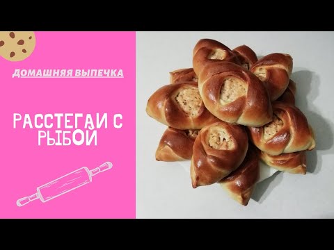 Видео: Расстегаи с рыбой