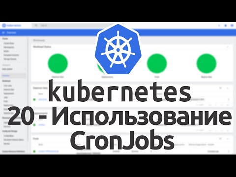 Видео: 20 - Использование CronJobs в Kubernetes