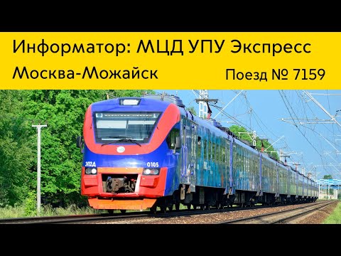 Видео: Информатор: Экспресс Москва-Можайск УПУ/МЦД/ЦППК САМЫЙ НОВЫЙ