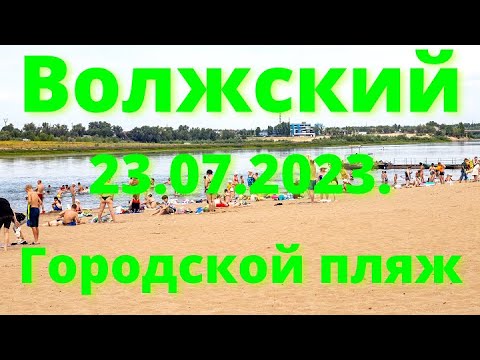 Видео: Жизнь в городе. Волжский 23.07.2023г. Городской пляж.