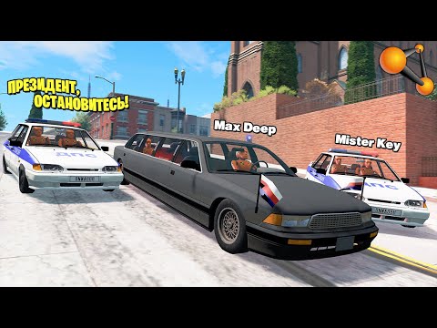 Видео: ЗЛОСТНЫЙ НАРУШИТЕЛЬ! ПОГОНЯ ЗА ЛИМУЗИНОМ ПРЕЗИДЕНТА! - BeamNG.drive Multiplayer