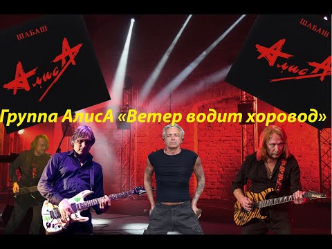 Видео: Live-клип АлисА - "Ветер водит хоровод"