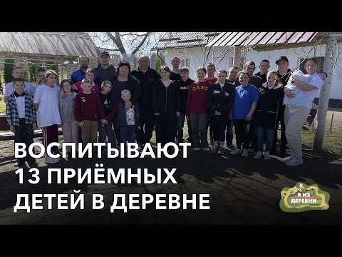 Видео: Воспитывают 13 приёмных детей в деревне. «Я из деревни». агрогородок Ружаны.