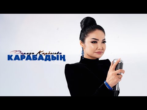 Видео: Фарида Карбосова - Карабадың / Жаңы клип 2025