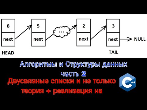 Видео: двусвязный список реализация и теория